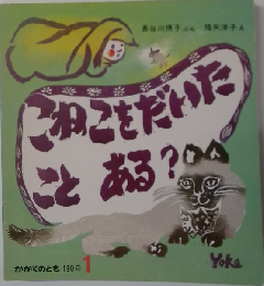 当時物本「こねこをだいたことある 」かがくのとも 福音館1985年 長谷川摂子 降矢洋子 レトロ絵本