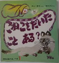 当時物本「こねこをだいたことある 」かがくのとも 福音館1985年 長谷川摂子 降矢洋子 レトロ絵本