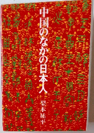 中国のなかの日本人