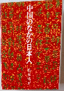 中国のなかの日本人