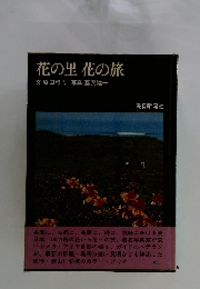 花の里 花の旅　