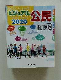 ビジュアル公民　2020