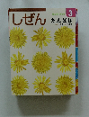 しぜん 3　たんぽぽ