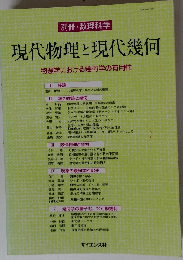 現代物理と現代幾何 物理学における幾何学の有効性