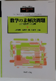臨時別冊 数理科学 SGCライブラリ 21 数学の未解決問題 21世紀数学への序章