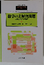 臨時別冊 数理科学 SGCライブラリ 21 数学の未解決問題 21世紀数学への序章