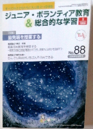 ジュニア・ボランティア教育& 総合的な学習　no８８　２００８年9月号　