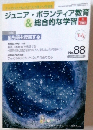 ジュニア・ボランティア教育& 総合的な学習　no８８　２００８年9月号