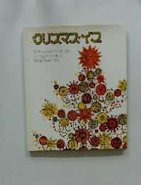 クリスマス・イブ　