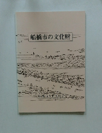 船橋市の文化財