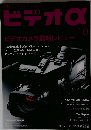 ビデオ α （アルファ） 2013年10月号