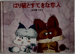 はり猫とすてきな恋人
