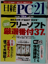 日経ＰＣ２１「ピーシーニジュウイチ」2010年１０月号