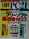 日経ＰＣ２１「ピーシーニジュウイチ」2010年１０月号