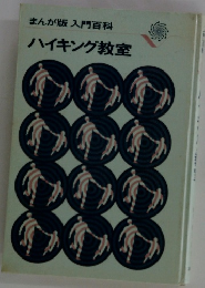 ハイキング教室