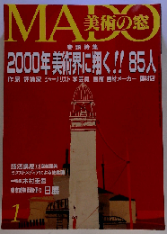 MADO美術の窓 2000年01月号 2000年美術界に翔く !! ８５人