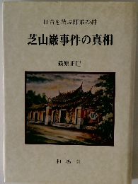 芝山巌事件の真相