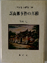 芝山巌事件の真相