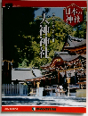 日本の神社 7号　2014年4/1号