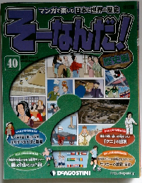 そーなんだ歴史 改訂版 40号　2013年7/2号