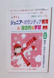 ジュニア・ボランティア教育＆総合的な学習　2005年 11月号　No.282