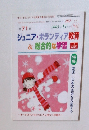 ジュニア・ボランティア教育＆総合的な学習　2005年 11月号　No.282