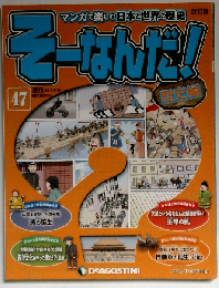 そーなんだ歴史 改訂版 47号　2013年8/20号