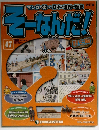 そーなんだ歴史 改訂版 47号　2013年8/20号