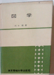 図学