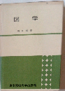 図学