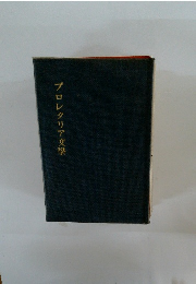 プロレタリア文學