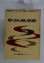 図画工作科の系統と指導過程