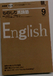 NHK ラジオものしり英語塾 2007年 09月号 [雑誌]