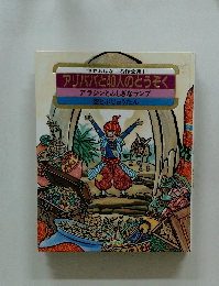 世界おはなし名作全集11　アリババと40人のとうぞく