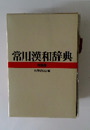 常用漢和辞典