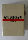 常用漢和辞典