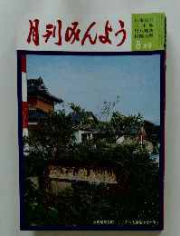 月刊みんよう　8月号