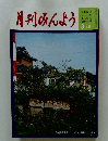 月刊みんよう　8月号