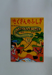 たくさんのふしぎ　2000年8月号　第185号