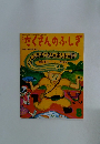 たくさんのふしぎ　2000年8月号　第185号