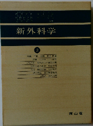新外科学「3」