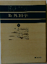 新外科学「3」