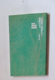 2世紀へ羽ばたく若者たちへ