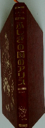 ふしぎの国のアリス