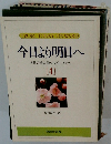 今日より明日へ 池田名誉会長のスピーチから　[4] 昭和63年 1月