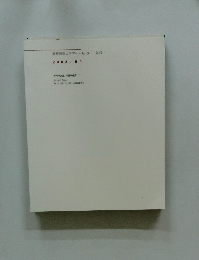 慶應義塾大学アート・センター年報11　２００３年４月号