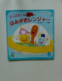 はみがきレンジャー6
