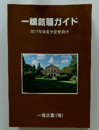 一橋就職ガイド2017年卒業予定者向け