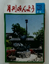 月刊みんよう　7月号