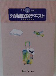 令和5年度 生命保険外貨建保険テキスト
